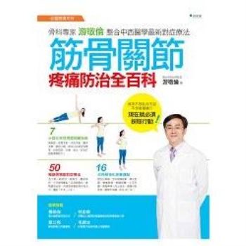 【電子書】筋骨關節疼痛防治全百科：骨科專家游敬倫整合中西醫學最新對症療法