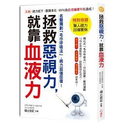 拯救惡視力，就靠血液力！名醫獨創「毛巾呼吸法」，視力超強回復！ | 拾書所