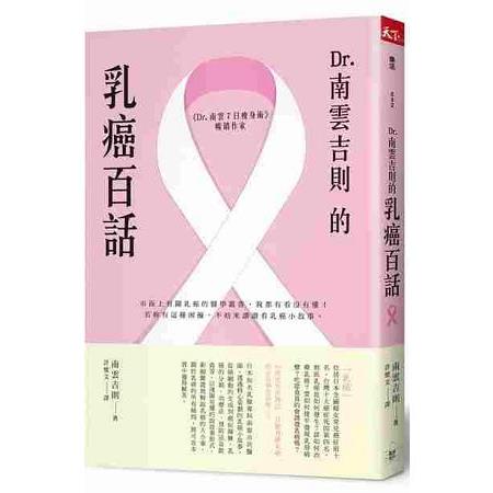 Dr.南雲吉則的乳癌百話 | 拾書所