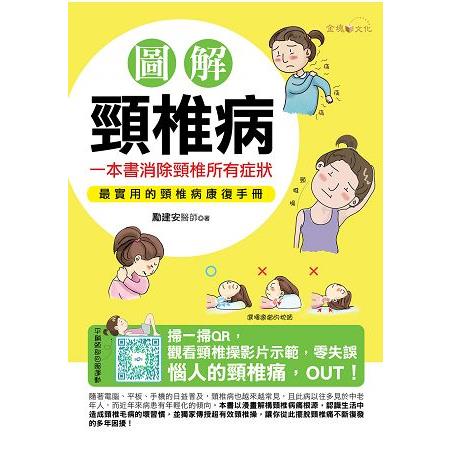 圖解頸椎病：一本書消除頸椎所有症狀 | 拾書所