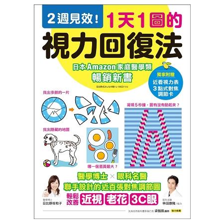 1天1圖的視力回復法：2週見效！醫學博士X眼科名醫聯手設計近百張對焦調節圖，輕鬆改善近視老花、3C | 拾書所