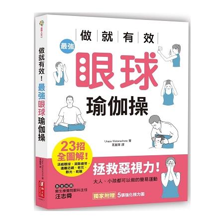 做就有效！最強眼球瑜伽操：23招全圖解！活絡眼球、消除疲勞，遠離近視、老花、散光、乾眼 | 拾書所