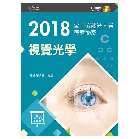 2018全方位驗光人員應考祕笈：視覺光學【附歷屆考題光碟】 | 拾書所