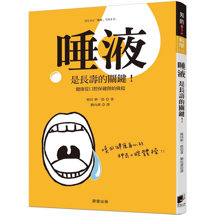 唾液是長壽的關鍵！：健康從口腔保健開始做起 | 拾書所