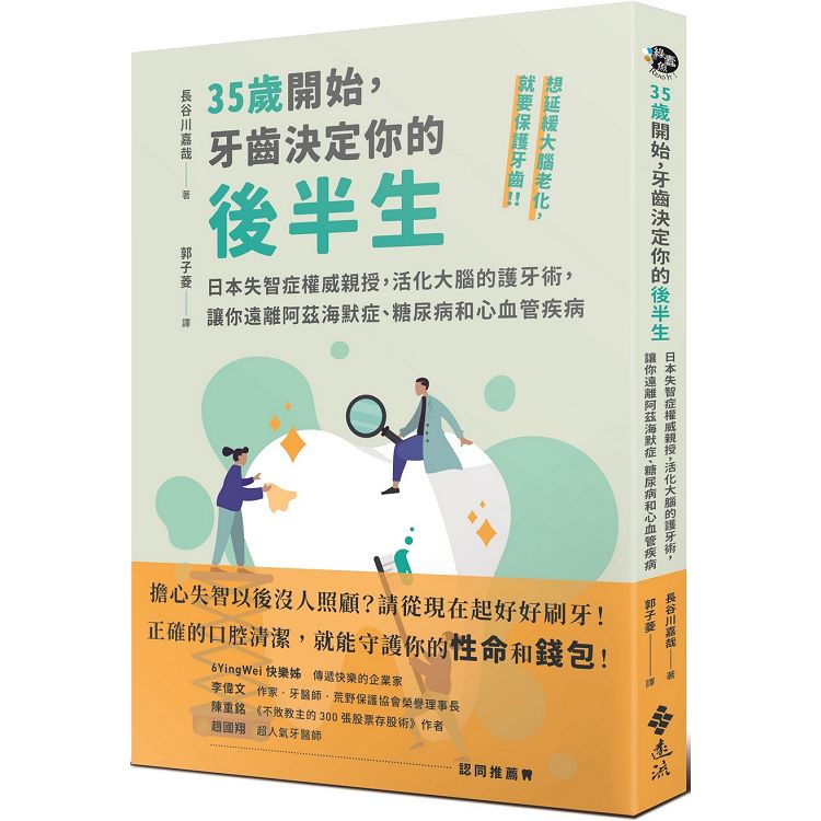 35歲開始，牙齒決定你的後半生：日本失智症權威親授，活化大腦的護牙術，讓你遠離阿茲海默症、糖尿病和心血 | 拾書所