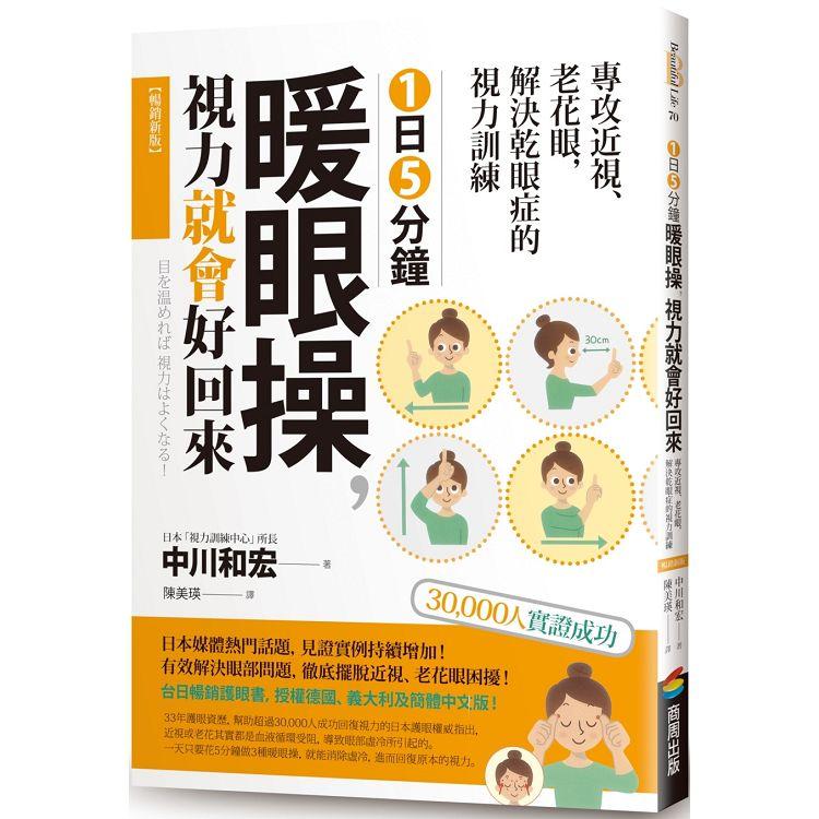 1日5分鐘暖眼操，視力就會好回來：專攻近視、老花眼，解決乾眼症的視力訓練【暢銷新版】【金石堂、博客來熱銷】