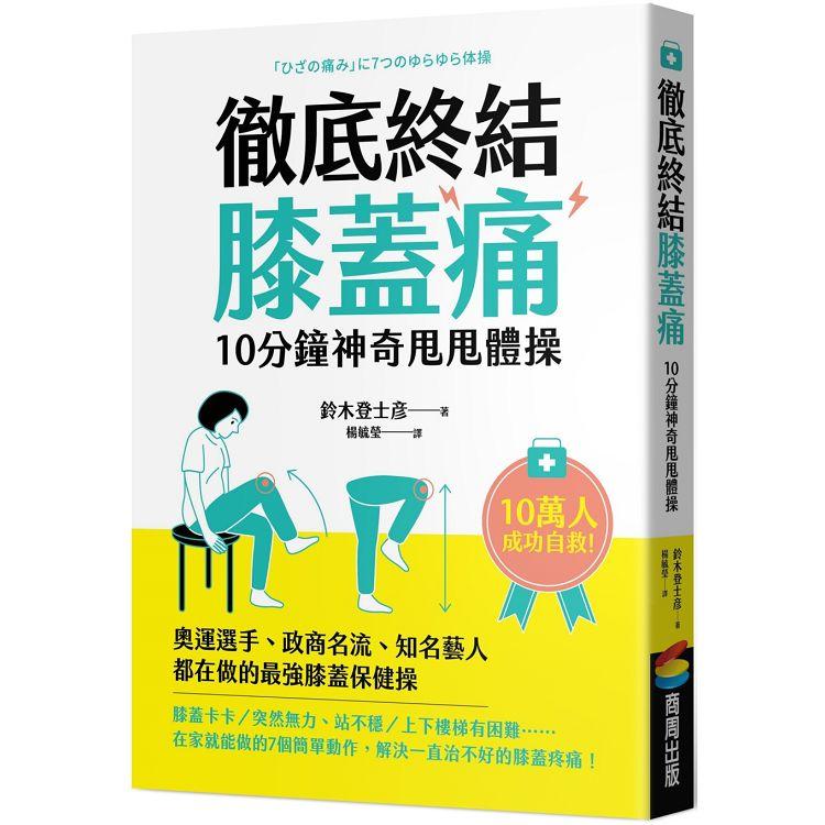 徹底終結膝蓋痛 10分鐘神奇甩甩體操【金石堂、博客來熱銷】