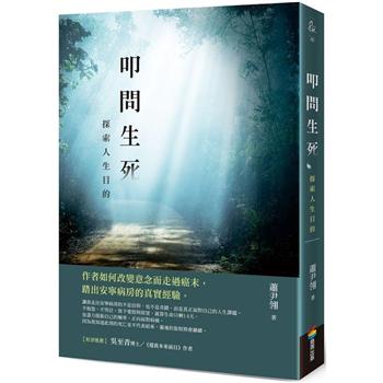 【電子書】叩問生死：探索人生目的