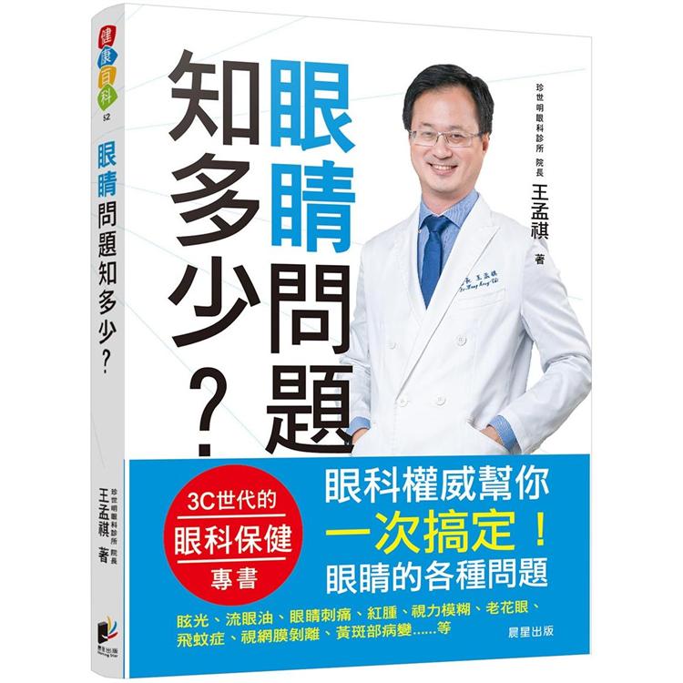 眼睛問題知多少【金石堂、博客來熱銷】