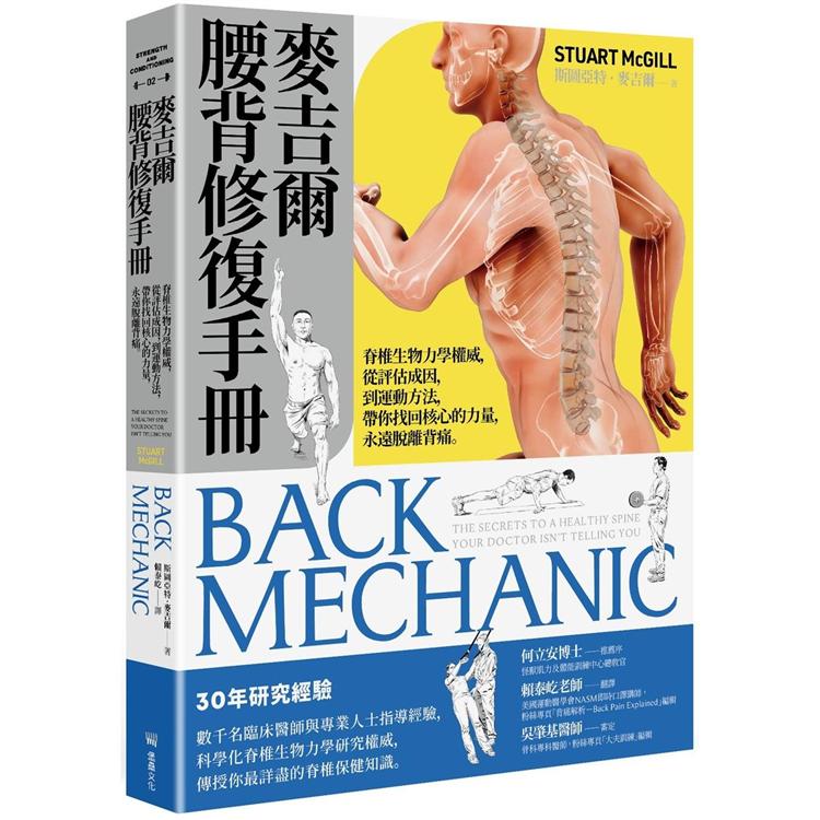 麥吉爾腰背修復手冊：脊椎生物力學權威，從評估成因，到運動方法，帶你找回核心的力量，永遠脫離背痛【金石堂、博客來熱銷】