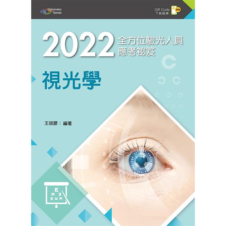 2022全方位驗光人員應考祕笈：視光學（第二版）【含歷屆試題QR Code】【金石堂、博客來熱銷】