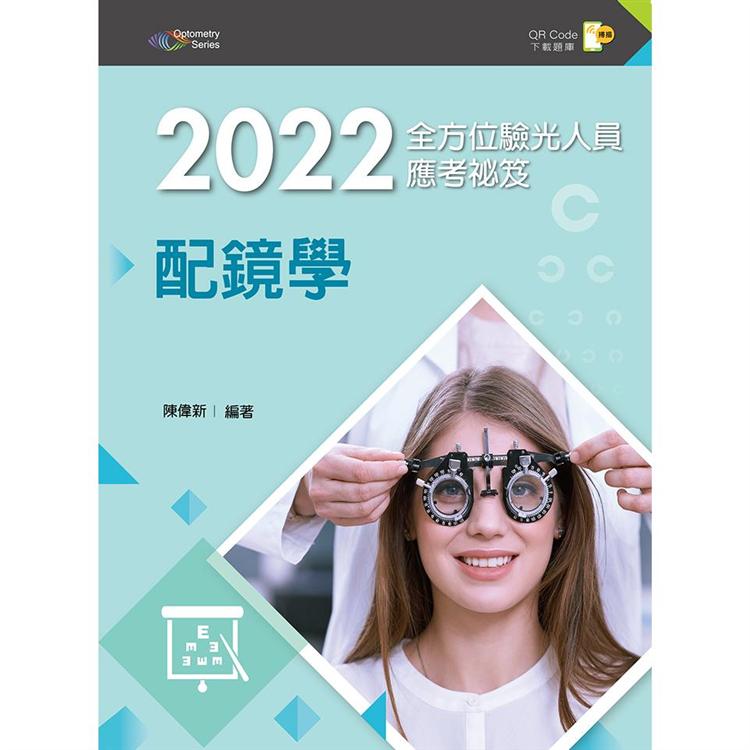 2022全方位驗光人員應考祕笈：配鏡學（第二版）【含歷屆試題QR Code】【金石堂、博客來熱銷】