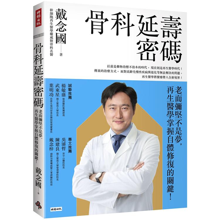 骨科延壽密碼：老而彌堅不是夢，再生醫學掌握自體修復的關鍵！【金石堂、博客來熱銷】