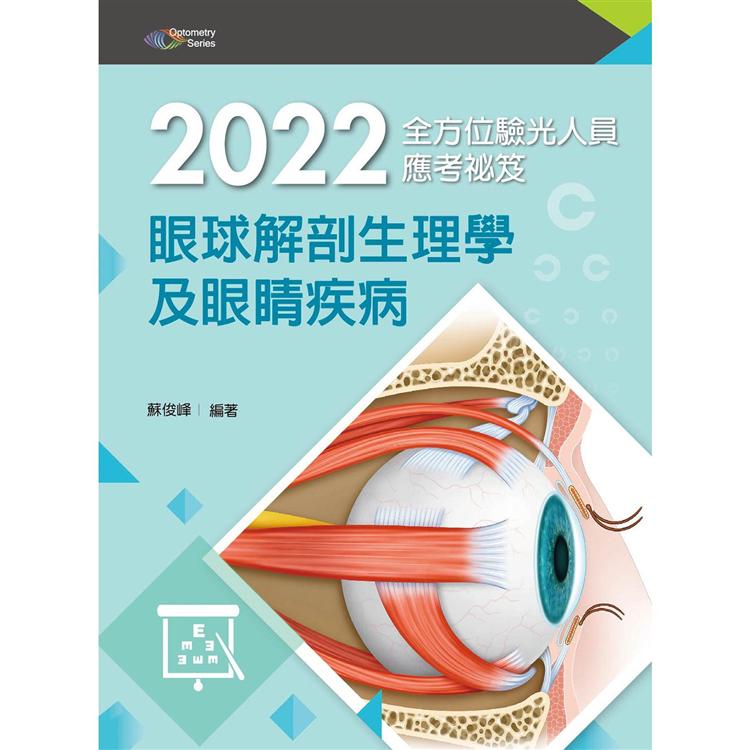 2022全方位驗光人員應考祕笈：眼球解剖生理學及眼睛疾病【金石堂、博客來熱銷】