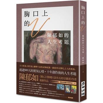 【陳郁如作品】胸口上的V：陳郁如的人生考題(《修煉》《長生石的守護者》作者獻給所有掙扎之人的祝福)