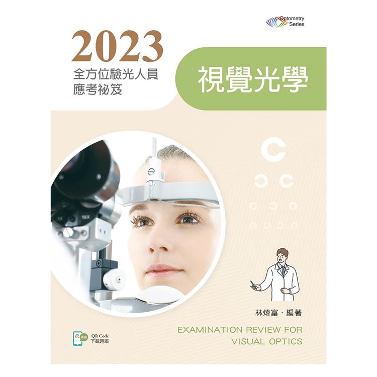 2023全方位驗光人員應考祕笈：視覺光學【含歷屆試題QR Code(驗光師、驗光生)】【金石堂、博客來熱銷】
