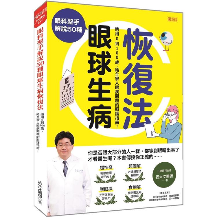 眼科聖手解說50種眼球生病恢復法：適用0到100歲，給全家人眼疾問題的照護指南！【金石堂、博客來熱銷】