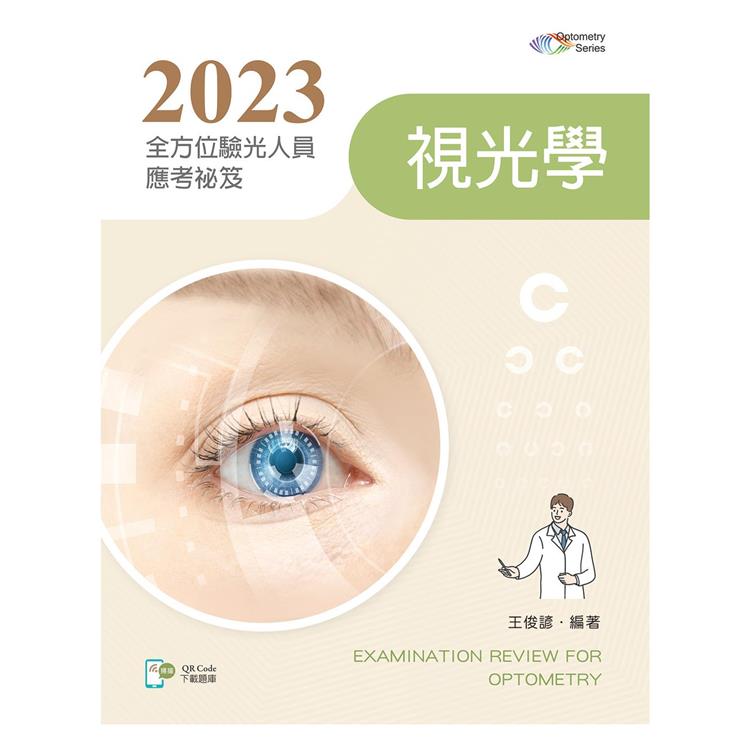 2023全方位驗光人員應考祕笈－視光學【含歷屆試題QR Code】【金石堂、博客來熱銷】