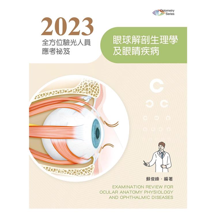 2023全方位驗光人員應考祕笈──眼球解剖生理學及眼睛疾病【金石堂、博客來熱銷】