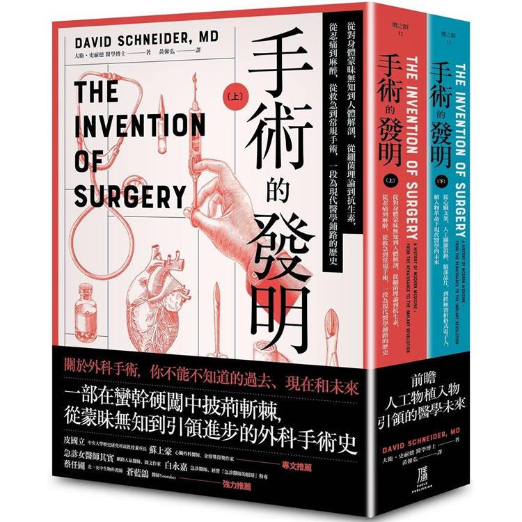手術的發明 (上下冊套書)：從蒙昧到啟蒙的外科手術發展史，以及當今的植入物革命【金石堂、博客來熱銷】