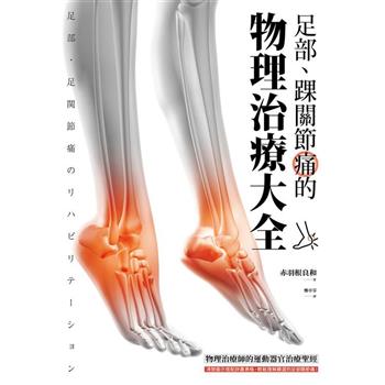 足部、踝關節痛的物理治療大全