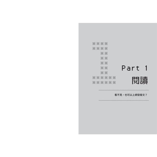 視障者的機智生活:看不見,怎麼下棋、上網、過馬路?從平凡中看到不平凡,視障者的日常和你一樣豐富自在! 視障者的機智生活:看不見,怎麼下棋、上網、過馬路?從平凡中看到不平凡,視障者的日常和你一樣豐富自在!