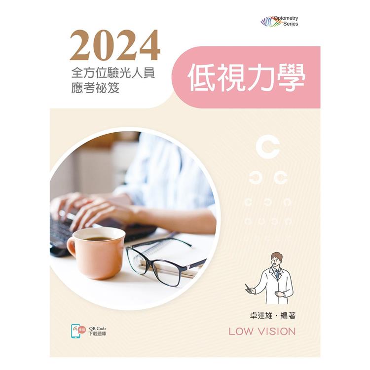 2024全方位驗光人員應考祕笈：低視力學【含歷屆試題QR Code】【金石堂、博客來熱銷】