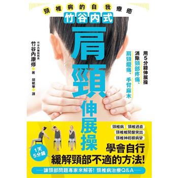 【電子書】竹谷內式肩頸伸展操 頸椎病的自我療癒