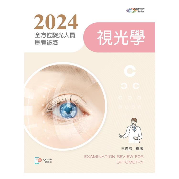 2024全方位驗光人員應考祕笈-視光學【含歷屆試題QR Code】【金石堂、博客來熱銷】