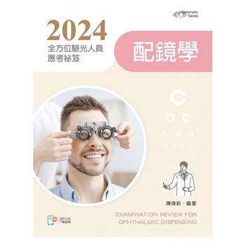 2024全方位驗光人員應考祕笈-配鏡學【含歷屆試題QR Code】