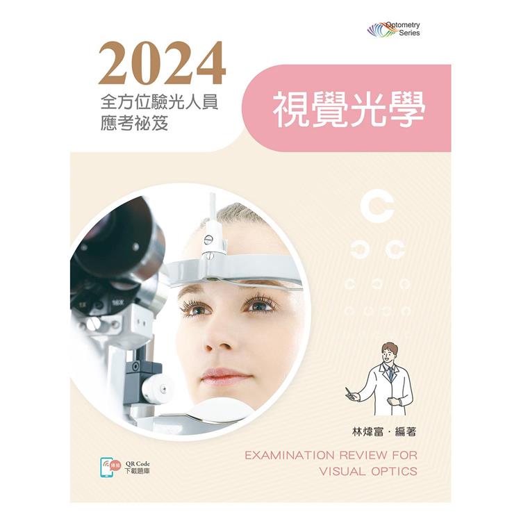 2024全方位驗光人員應考祕笈-視覺光學【含歷屆試題QR Code(驗光師、驗光生)】【金石堂、博客來熱銷】