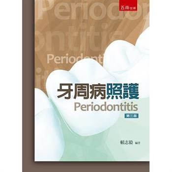牙周病照護(3版)