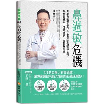 【電子書】鼻過敏危機：正視過敏性鼻炎，從根源降低喉部疾病、胃食道逆流、牙齒疾病、憂鬱症風險