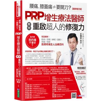 【電子書】腰痛、膝蓋痛≠要開刀？PRP增生療法醫師教你重啟超人的修復力【最新增訂版】