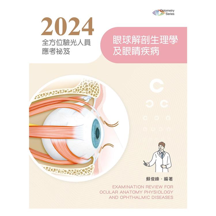 2024全方位驗光人員應考祕笈：眼球解剖生理學及眼睛疾病【金石堂、博客來熱銷】