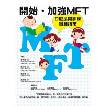 【電子書】開始‧加強 MFT 口腔肌肉訓練實踐指南