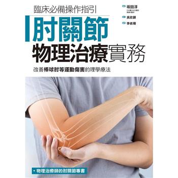 肘關節物理治療實務：改善棒球肘等運動傷害的理學療法