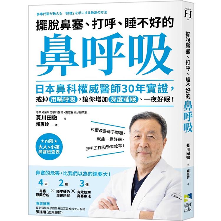 擺脫鼻塞、打呼、睡不好的「鼻呼吸」：日本鼻科權威醫師30年實證，戒掉用嘴呼吸，讓你增加深度睡眠、一夜好眠！【金石堂、博客來熱銷】