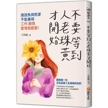 不要等到人老珠黃才開始，誰說魚與熊掌不能兼得，工作、親情、愛情我都要！
