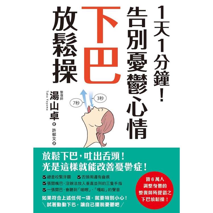 1天1分鐘！告別憂鬱心情下巴放鬆操【金石堂、博客來熱銷】