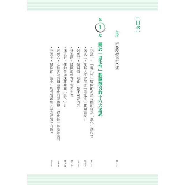 自己的膝蓋自己救:退化性膝關節炎的真相【暢銷增訂版】 自己的膝蓋自己救:退化性膝關節炎的真相【暢銷增訂版】