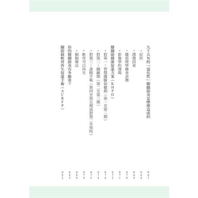 自己的膝蓋自己救:退化性膝關節炎的真相【暢銷增訂版】 自己的膝蓋自己救:退化性膝關節炎的真相【暢銷增訂版】