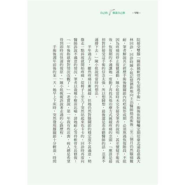 自己的膝蓋自己救:退化性膝關節炎的真相【暢銷增訂版】 自己的膝蓋自己救:退化性膝關節炎的真相【暢銷增訂版】