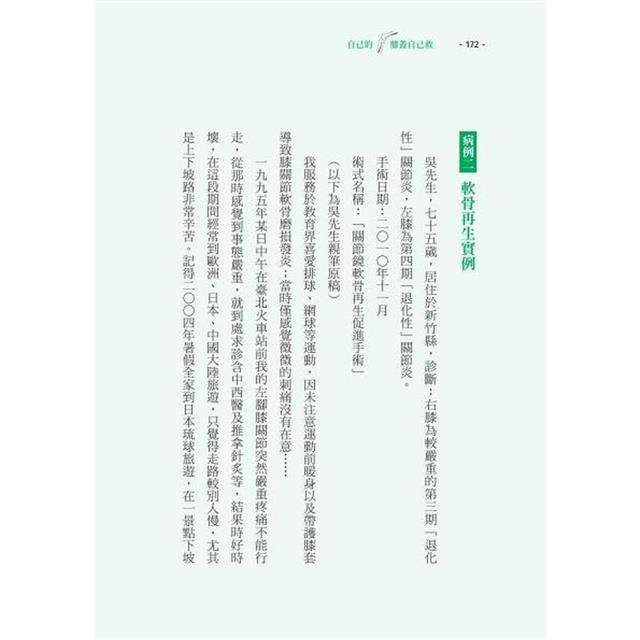 自己的膝蓋自己救:退化性膝關節炎的真相【暢銷增訂版】 自己的膝蓋自己救:退化性膝關節炎的真相【暢銷增訂版】
