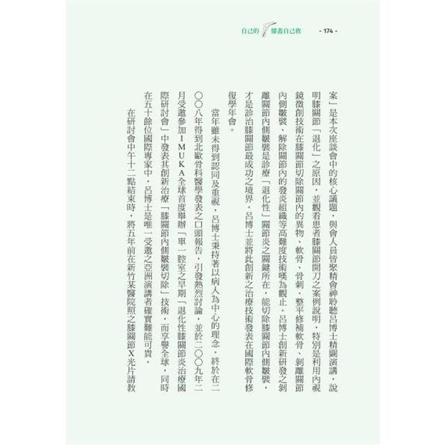 自己的膝蓋自己救:退化性膝關節炎的真相【暢銷增訂版】 自己的膝蓋自己救:退化性膝關節炎的真相【暢銷增訂版】