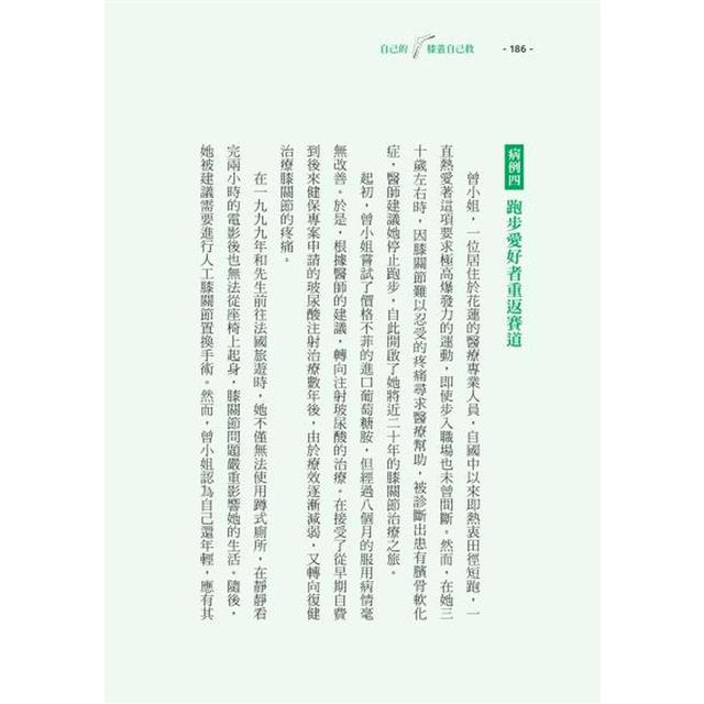 自己的膝蓋自己救:退化性膝關節炎的真相【暢銷增訂版】 自己的膝蓋自己救:退化性膝關節炎的真相【暢銷增訂版】