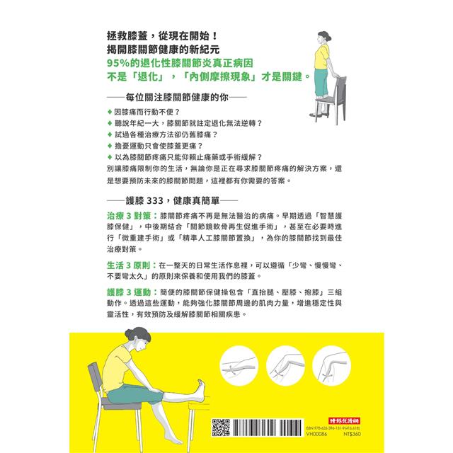 自己的膝蓋自己救:退化性膝關節炎的真相【暢銷增訂版】 自己的膝蓋自己救:退化性膝關節炎的真相【暢銷增訂版】