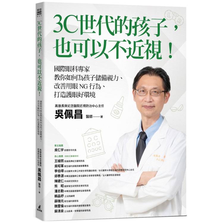 3C世代的孩子，也可以不近視！國際眼科專家教你如何為孩子儲備視力、改善用眼NG行為、打造護眼好環境【金石堂、博客來熱銷】