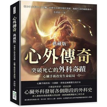 心外傳奇（典藏版），突破死亡的外科奇蹟，心臟手術改寫生命結局：從B－T分流到人工心臟，由歷史首創至現代突破，挽救生命的極限操作！