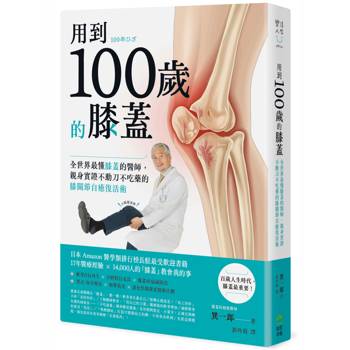 用到100歲的膝蓋：全世界最懂膝蓋的醫師，親身實證不動刀、不吃藥的膝關節自癒復活術
